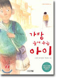 가방 들어 주는 아이