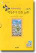 마주이야기로 백창우가 만든 노래