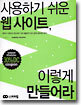 사용하기 쉬운 웹사이트, 이렇게 만들어라