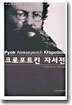 크로포트킨 자서전
