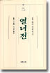 열녀전