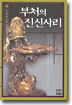 부처의 진신사리 2