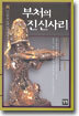 부처의 진신사리 1