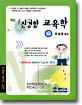 희소 NEW 신경향 교육학 TAPE (하)