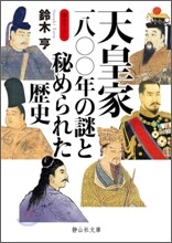 天皇家一八○○年の謎と秘められた歷史