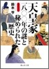 天皇家一八○○年の謎と秘められた歷史