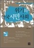 위기의 한국 시민사회
