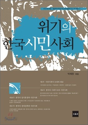 위기의 한국 시민사회