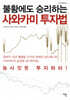 불황에도 승리하는 사와카미 투자법