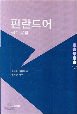 핀란드어 필수 문법