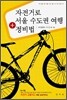 자전거로 서울 수도권 여행 + 정비법