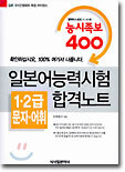 일본어능력시험 1, 2급 문자 · 어휘 합격노트