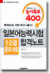 일본어능력시험 1, 2급 문자 · 어휘 합격노트