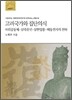 고려국가와 집단의식