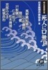 死人に口無し