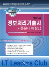 제86회 정보처리기술사 기출문제 해설집