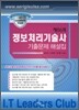 제86회 정보처리기술사 기출문제 해설집