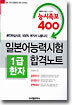 일본어능력시험 1급한자 합격노트