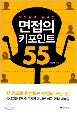 하룻밤에 끝내는 면접의 키포인트 55