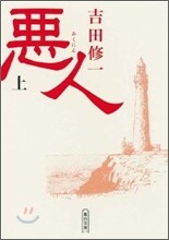 惡人(上)