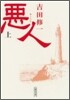 惡人(上)