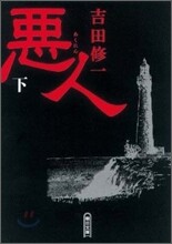惡人(下)