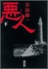 惡人(下)