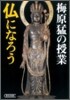梅原猛の授業 佛になろう