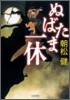 ぬばたま一休