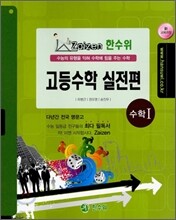 한수위 실전편 수학 1 (2010년)