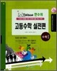 한수위 실전편 수학 1 (2010년)
