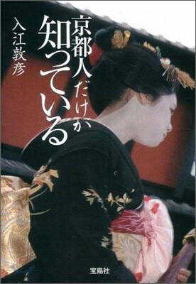 京都人だけが知っている
