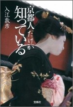 京都人だけが知っている