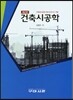 건축시공학