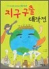 지구 구출 대작전