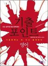 9급 공무원 기출포인트 영어