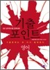 9급 공무원 기출포인트 영어
