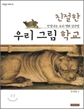 친절한 우리 그림 학교