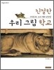 친절한 우리 그림 학교