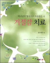 거절감 치료