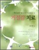 거절감 치료