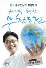 세계를 향한 무한도전