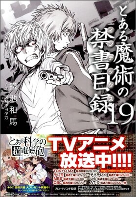 とある魔術の禁書目錄(19)