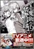 とある魔術の禁書目錄(19)