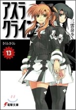 アスラクライン(13)さくらさくら