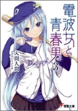 電波女と靑春男(3)