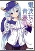電波女と靑春男(3)