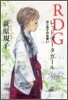 RDG レッドデ-タガ-ル はじめてのお使い