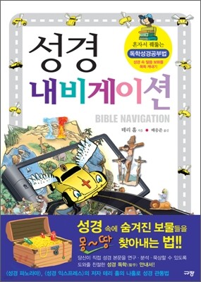 성경 내비게이션