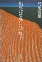 出發は遂に訪れず